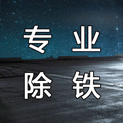 高强磁除铁工具