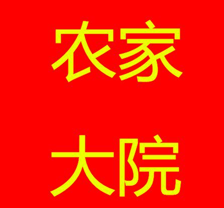 志远农家大院的LOGO