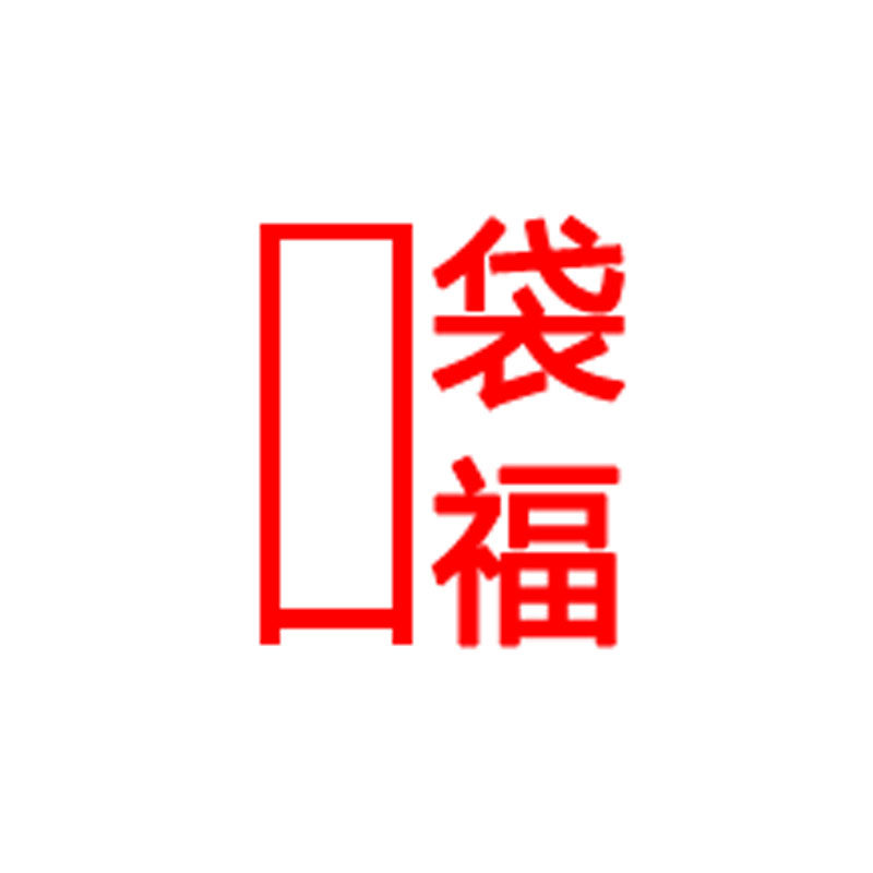口袋福官方企业店