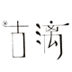 古漓工坊