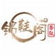 锦鞋阁