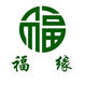 福缘藏饰