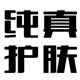 安敏滋护肤体验店