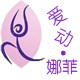 爱动那菲