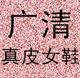 广清真皮女鞋