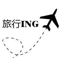 旅行ING