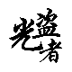 光盗者