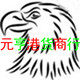元亨港货商行
