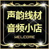声韵线材音频店