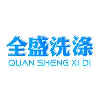 全盛洗涤用品商行