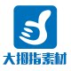 大拇指素材