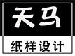 天马纸样设计