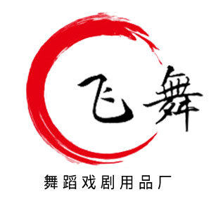 飞舞戏剧用品厂