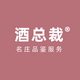 酒总裁