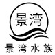 景湾精品水族