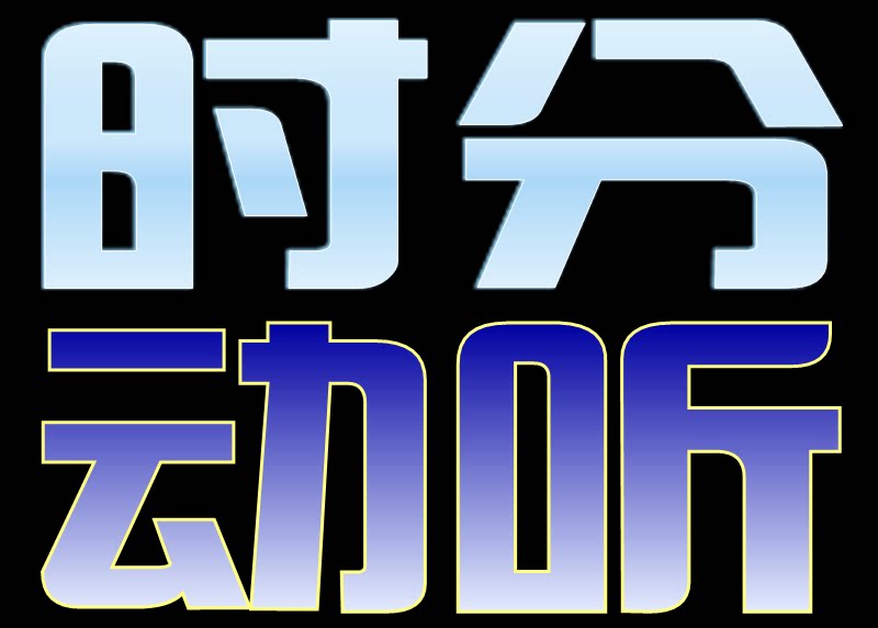 时分动听