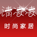 清凌凌时尚家居