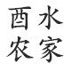 酉水农家