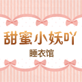甜蜜睡衣馆