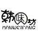 韩味坊