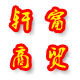 轩甯商贸