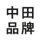 中田品牌家居的LOGO