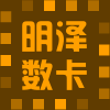 明泽数卡