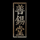 善锡堂旗舰店