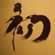 初心不改福悦生的LOGO