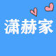 潇赫家冰箱贴