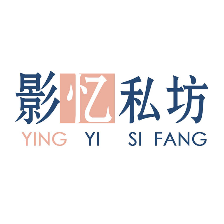 影忆私坊