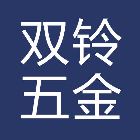 江门市双铃五金制品有限公司