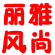 丽雅风尚