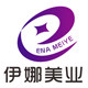 伊娜美甲美睫批发的LOGO