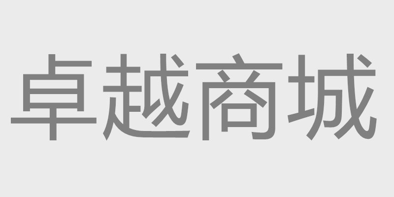 卓越电气店