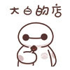 大白の店