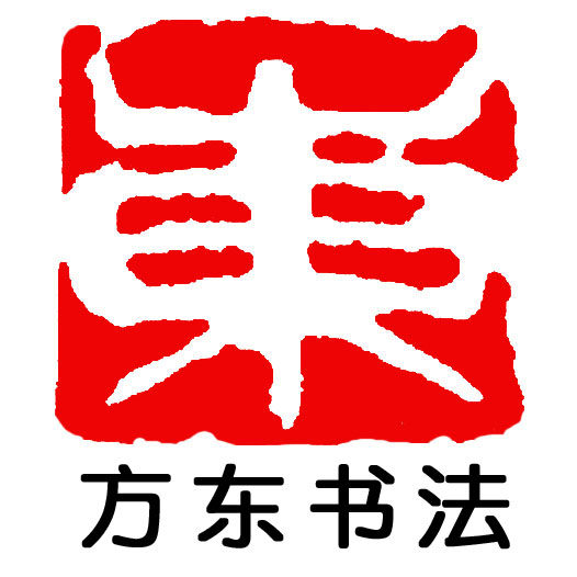 方东书法(中书协会员手写)