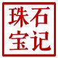 石记珠宝