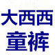 裤子工厂批发