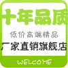 十一年品质直销
