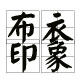 布衣印象皇冠店