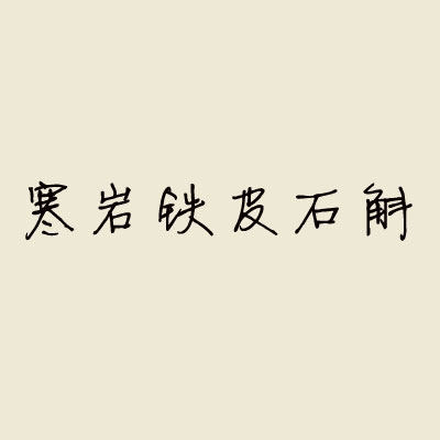 寒岩铁皮石斛