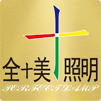 十全十美照明