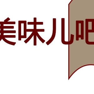美味儿吧