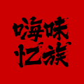 嗨味忆族