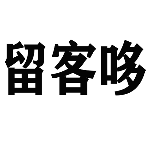 留客哆食品