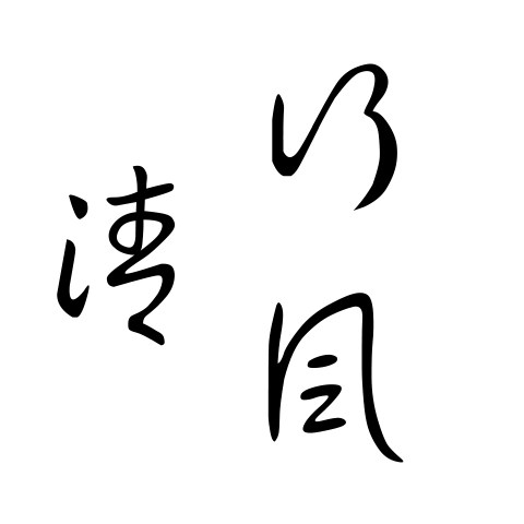 行风清礼品文创企业店
