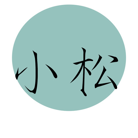 小松艾柚子