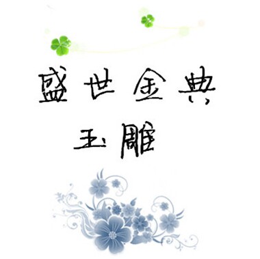 盛世金典玉雕