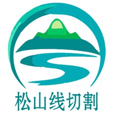 松山线切割配件
